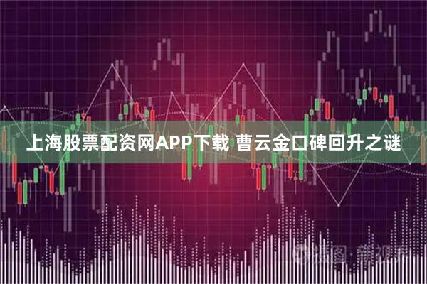 上海股票配资网APP下载 曹云金口碑回升之谜