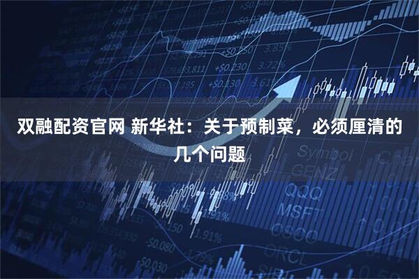 双融配资官网 新华社：关于预制菜，必须厘清的几个问题