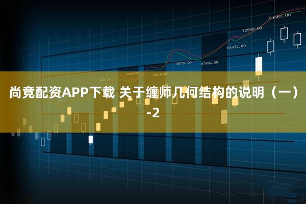 尚竞配资APP下载 关于缠师几何结构的说明（一）-2