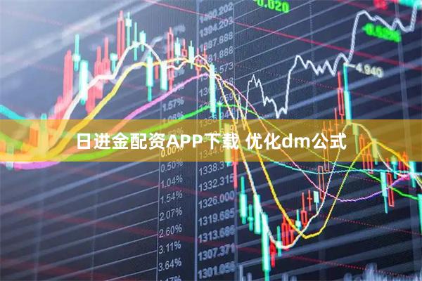 日进金配资APP下载 优化dm公式