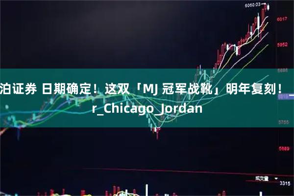 兴泊证券 日期确定！这双「MJ 冠军战靴」明年复刻！_Air_Chicago_Jordan