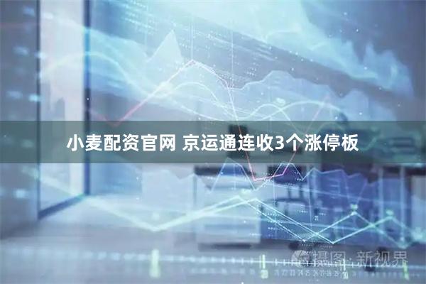 小麦配资官网 京运通连收3个涨停板