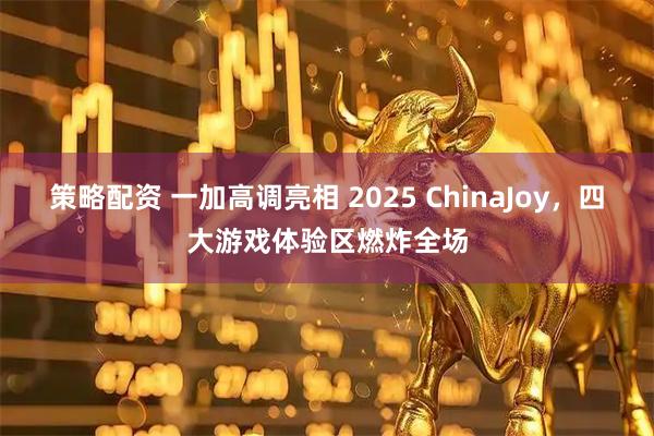 策略配资 一加高调亮相 2025 ChinaJoy，四大游戏体验区燃炸全场